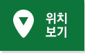 위치보기